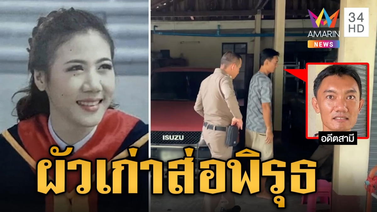 ยังไม่รู้ชะตา! สาว อบต.หายตัวปริศนา จับพิรุธสามีเก่า อ้างติดต่อไม่ได้