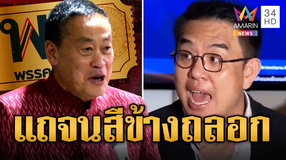 'วิโรจน์' ฟาด 'เศรษฐา' แถจนสีข้างถลอก ปมหลุดพูดตั๋วเพื่อไทย