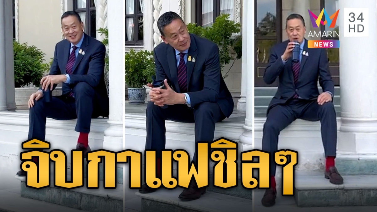 นายกฯ ไม่สนโดนถล่มหนัก นั่งจิบกาแฟชิลๆ หน้าทำเนียบ