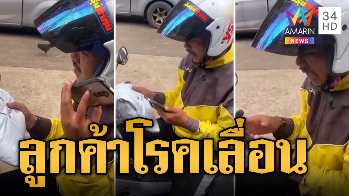 ไรเดอร์ปวดหัว! เจอลูกค้าโรคเลื่อน ไม่ยอมรับพัสดุ