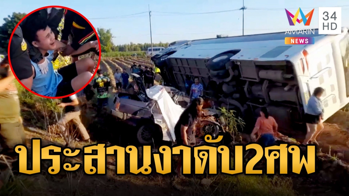 เก๋งประสานงาบัสรับส่ง พนง.ครูดับ 2 ศพ ลูกชายปล่อยโฮเห็นศพพ่อคาซาก
