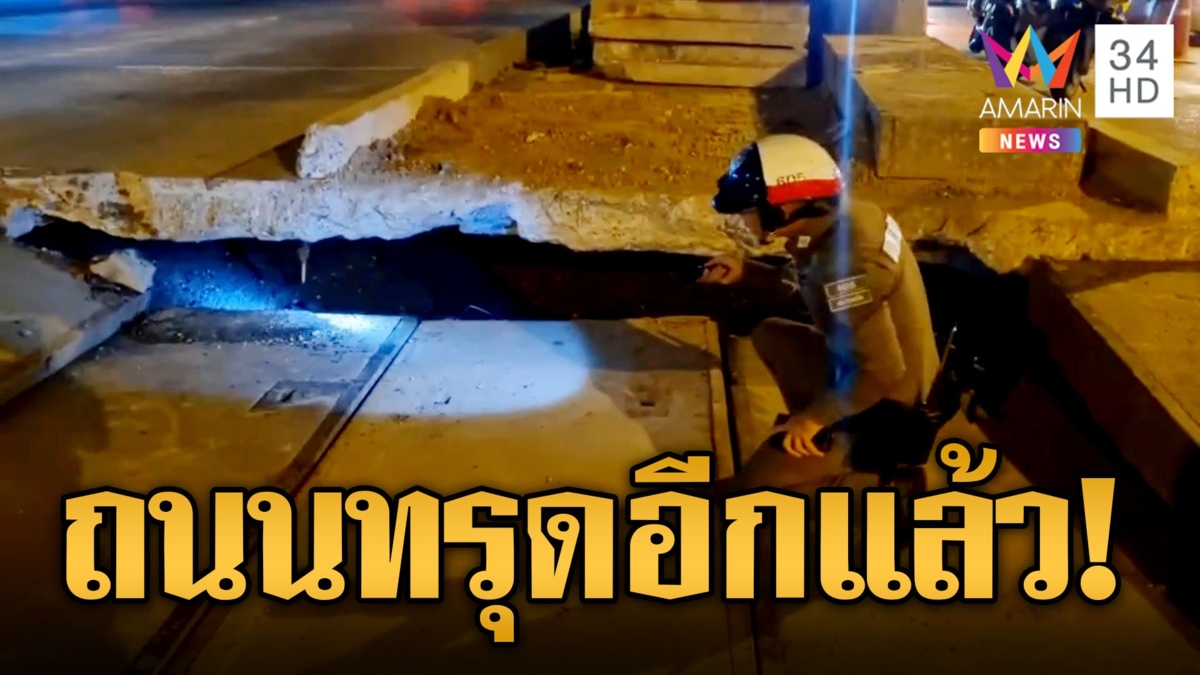 อีกแล้ว! ถนนทรุด ถ.แจ้งวัฒนะ สั่งปิดอุโมงค์ห้าแยกปากเกร็ดซ่อมด่วน