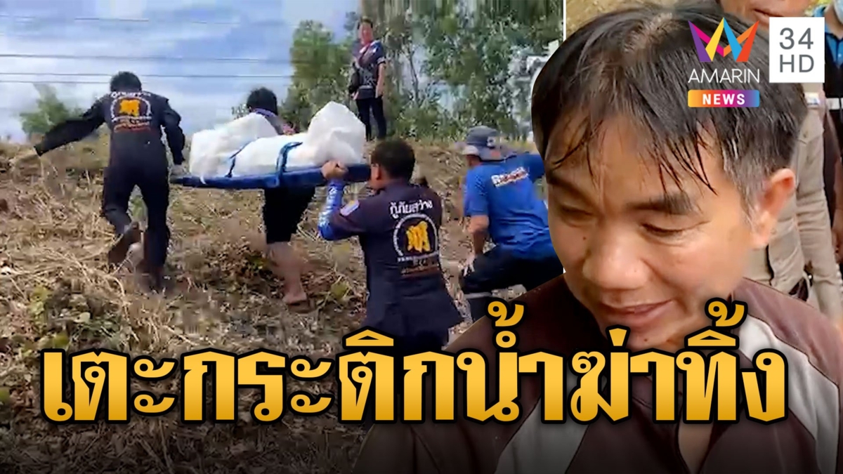 ฆ่าโหดรัดคอหนุ่มสักยันต์ถุงคลุมหัวโยนทิ้งน้ำ แค้นเมาเตะกระติกน้ำ