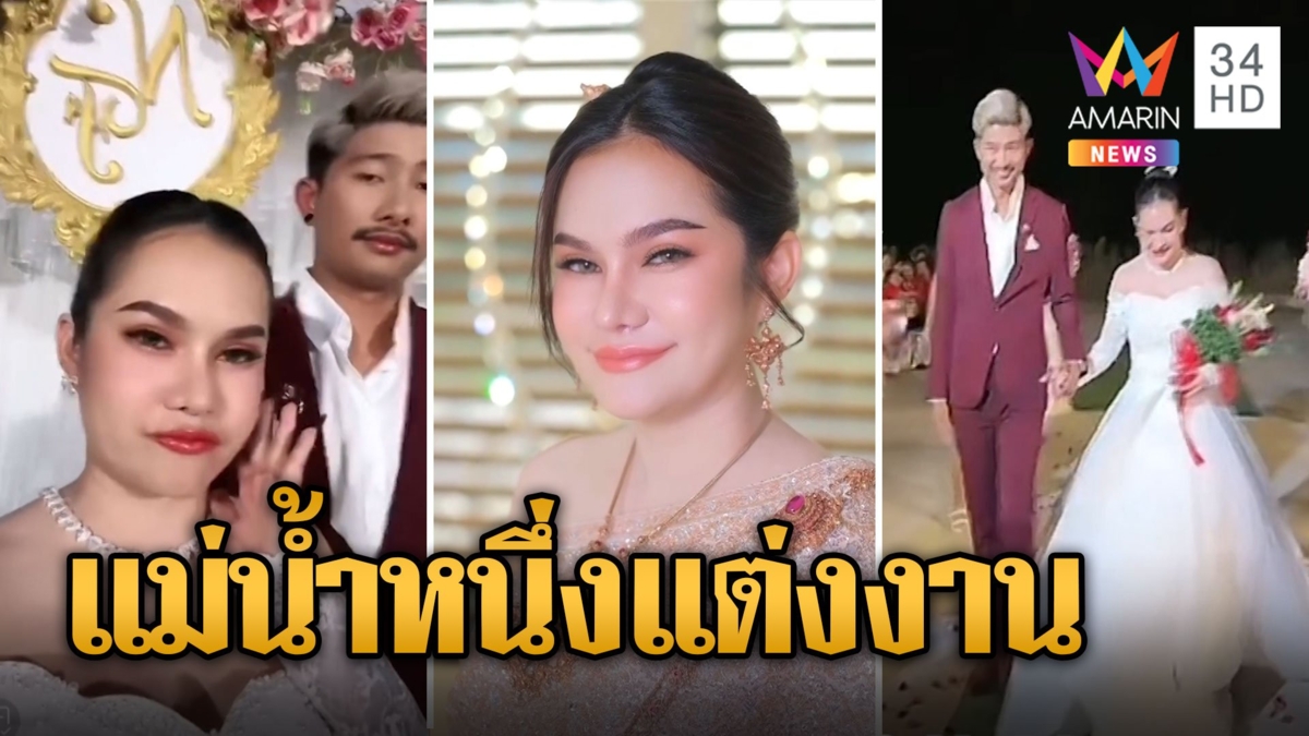 สุดชื่นมื่น "แม่น้ำหนึ่ง" แต่งงาน "เสี่ยฟิล์ม" เอฟซีแห่ยินดี
