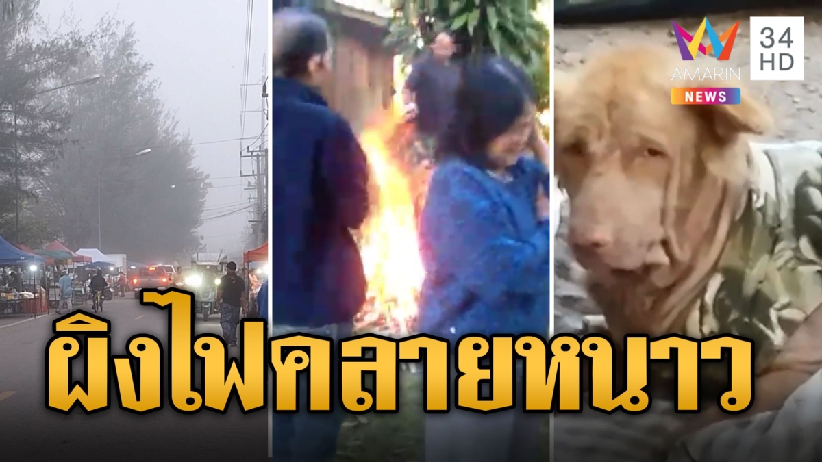 อากาศเย็นเกินต้าน! พระ-โยมล้อมวงผิงไฟคลายหนาว