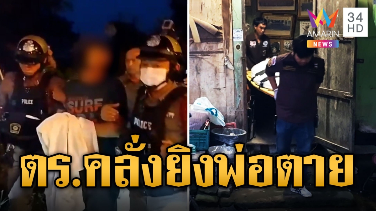 ส.ต.อ.คลั่งฆ่าพ่อแท้ๆ จับแม่-เมียขังเป็นตัวประกัน หลอนเห็นพ่อผีตามตัว