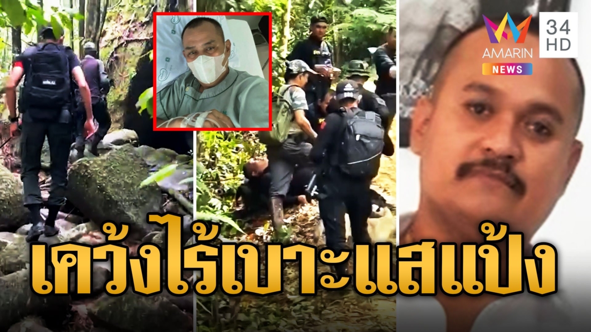 ลุยล่า "เสี่ยแป้ง" จนท.เคว้งไร้เบาะแสหนี ผกก.น็อกทรุดต้องหามส่ง รพ.