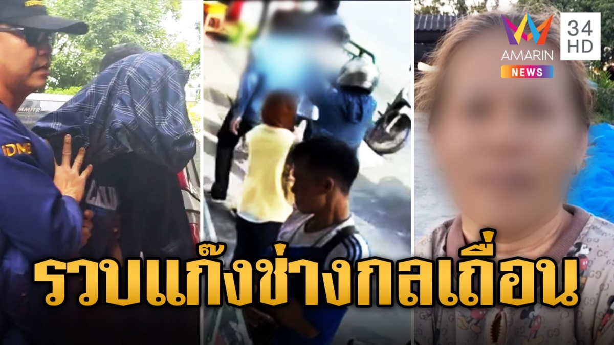 คุมตัวแก๊งเด็กช่างฆ่าเด็กอุเทนฯ ส่งคุกจ๋อยโดนจับช็อก แม่ไม่เชื่อบอกมันขี้ขลาด
