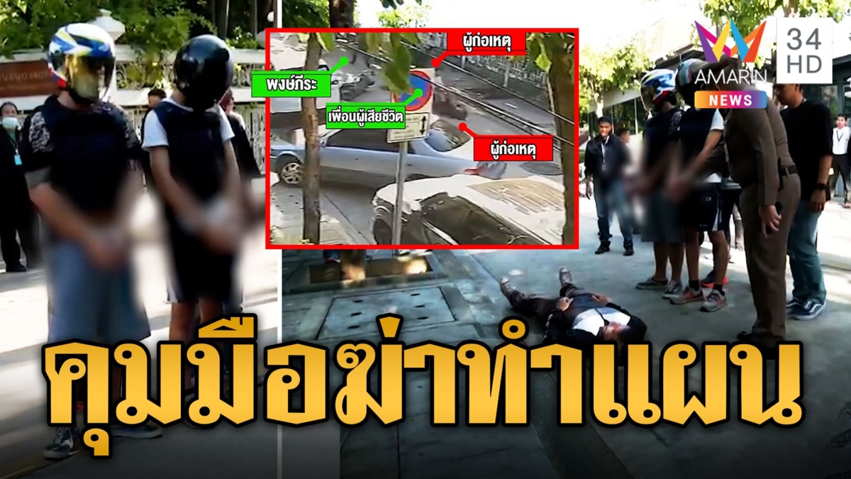 คุมตัว "ยีน ไทรน้อย-อ๊อฟ" 2 มือยิงทำแผนฆ่า นศ.เทคนิคดุสิต อ้างถูกแทง