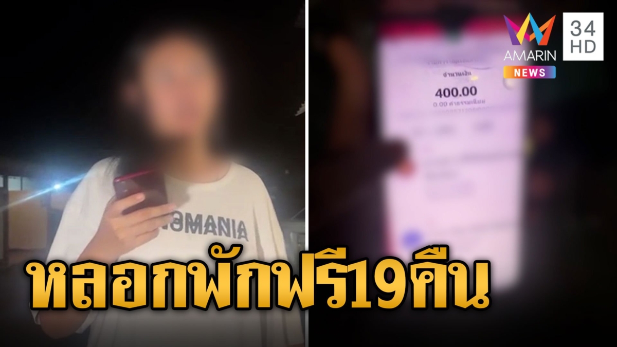 สาวแสบปลอมสลิปจ่ายค่าที่พัก 19 คืน เจ้าของรีสอร์ทฉะหัวหมอให้เบอร์มั่ว