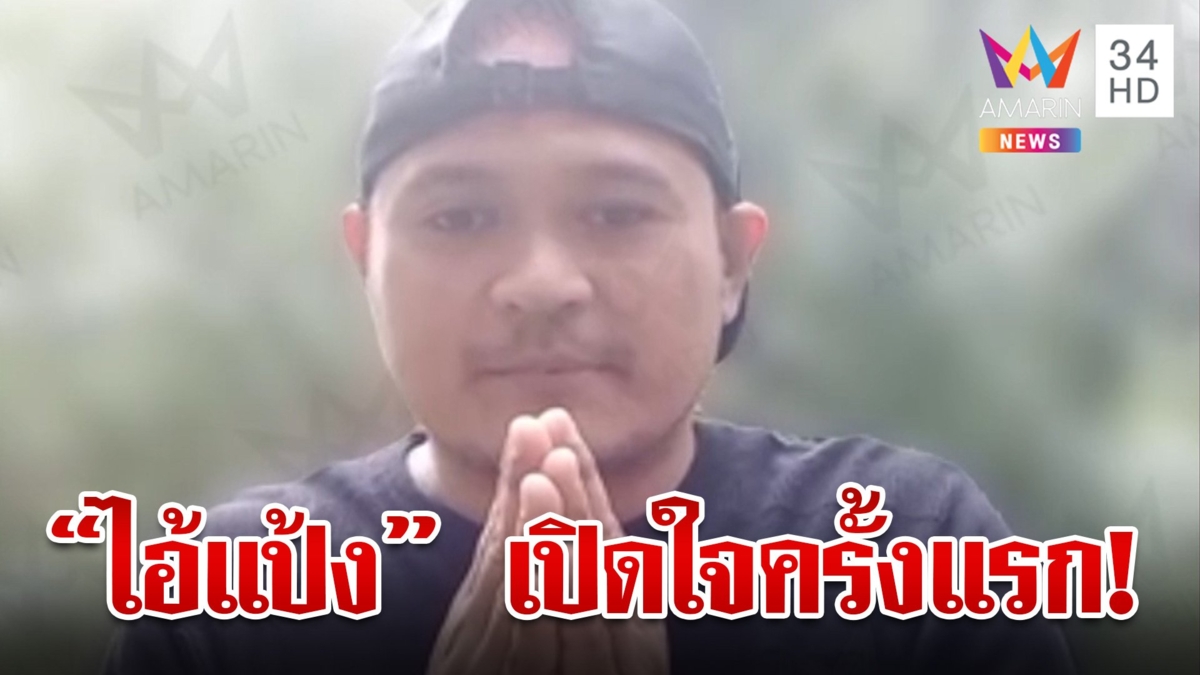“ไอ้แป้ง” อัดคลิปเปิดใจครั้งแรก ลั่นแหกคุกเพราะอยุติธรรม