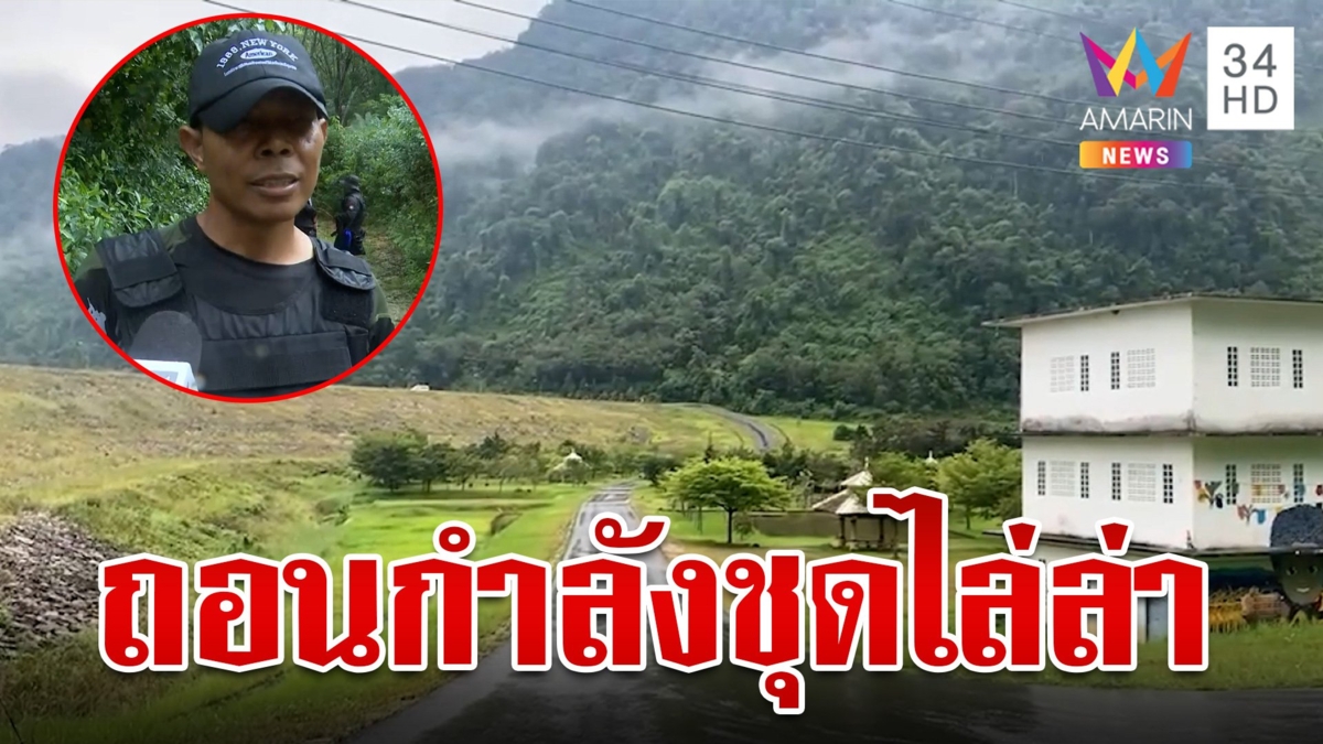 จนท.ชุดไล่ล่าถอนกำลังลงเขาบรรทัด ราชทัณฑ์ลุยล่าต่อ