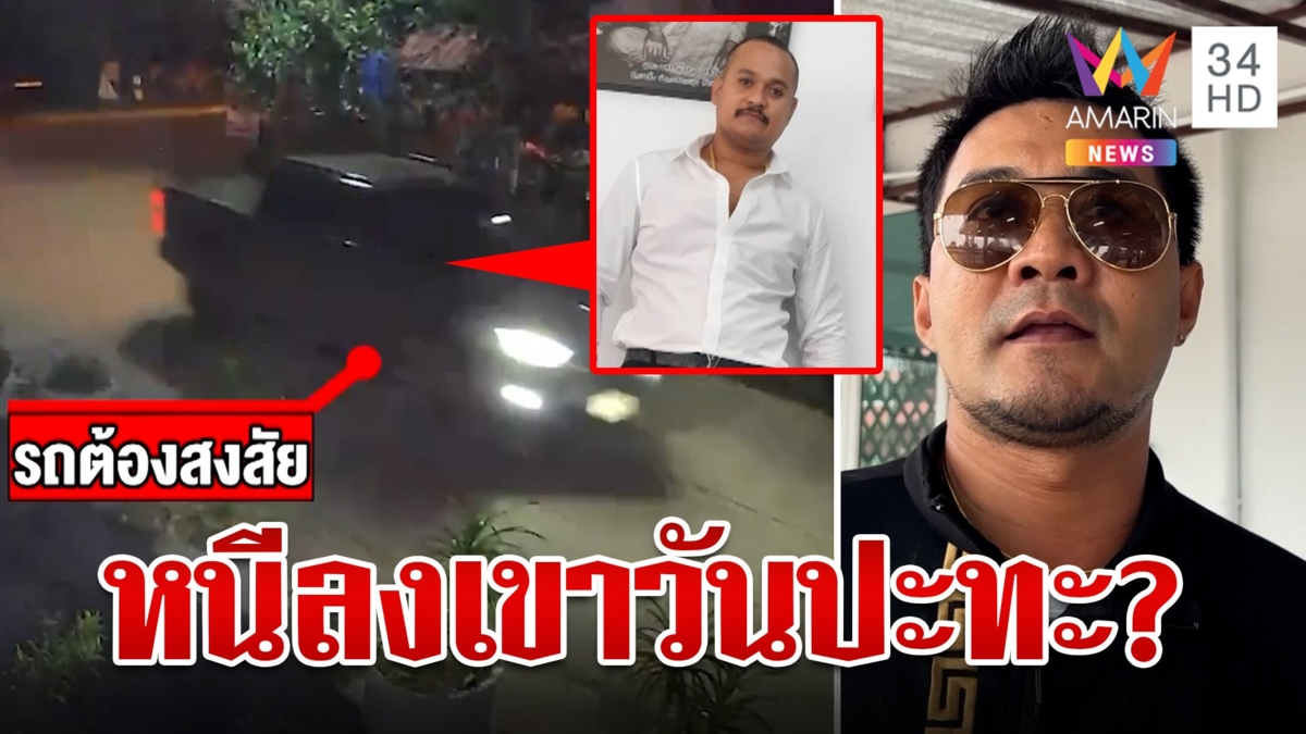 แกะรอยกระบะต้องสงสัย คาด “เสี่ยแป้ง” ใช้หลบหนีลงเขา