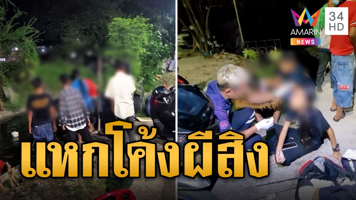 3 ซี้ควบจยย.หลุดโค้ง สาวเบญจเพสเชื่อถูกผีบังตา