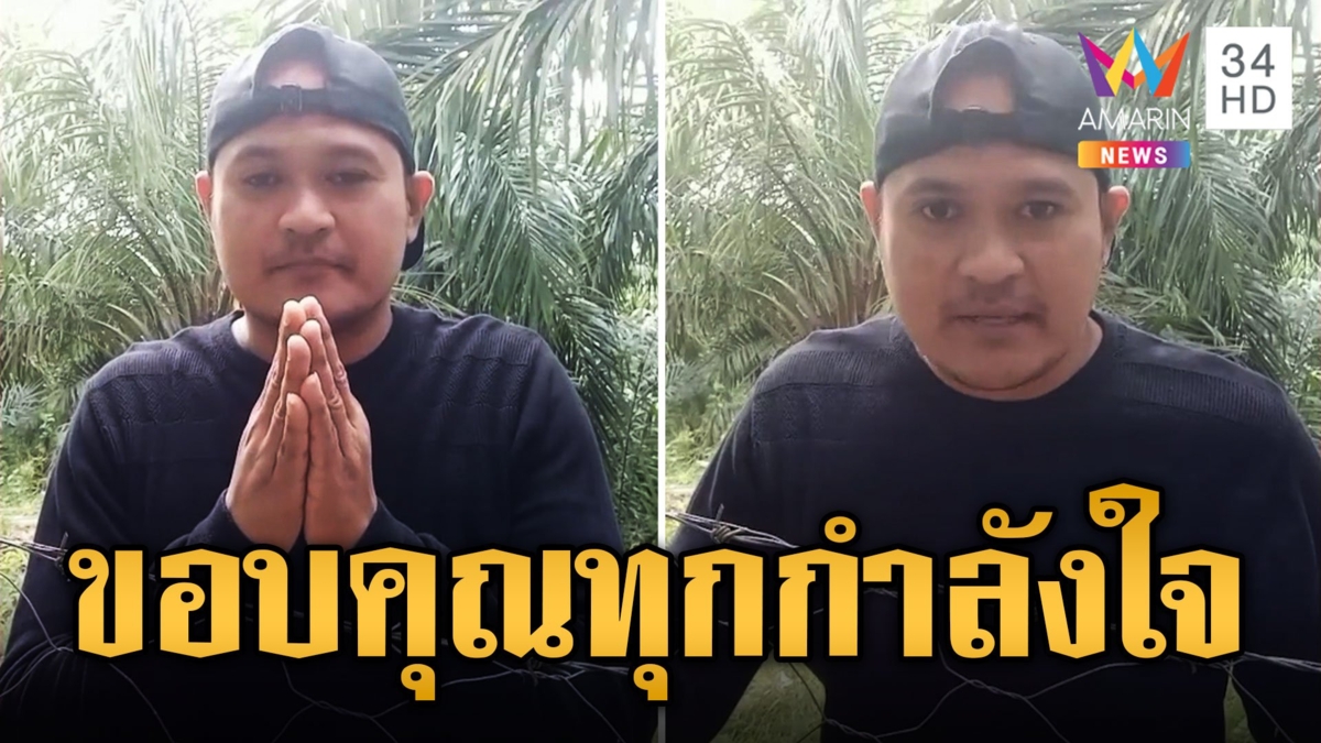 เปิดหน้าชน! 'ไอ้แป้ง' เปิดคลิปฟาด ไม่ได้รับความเป็นธรรม