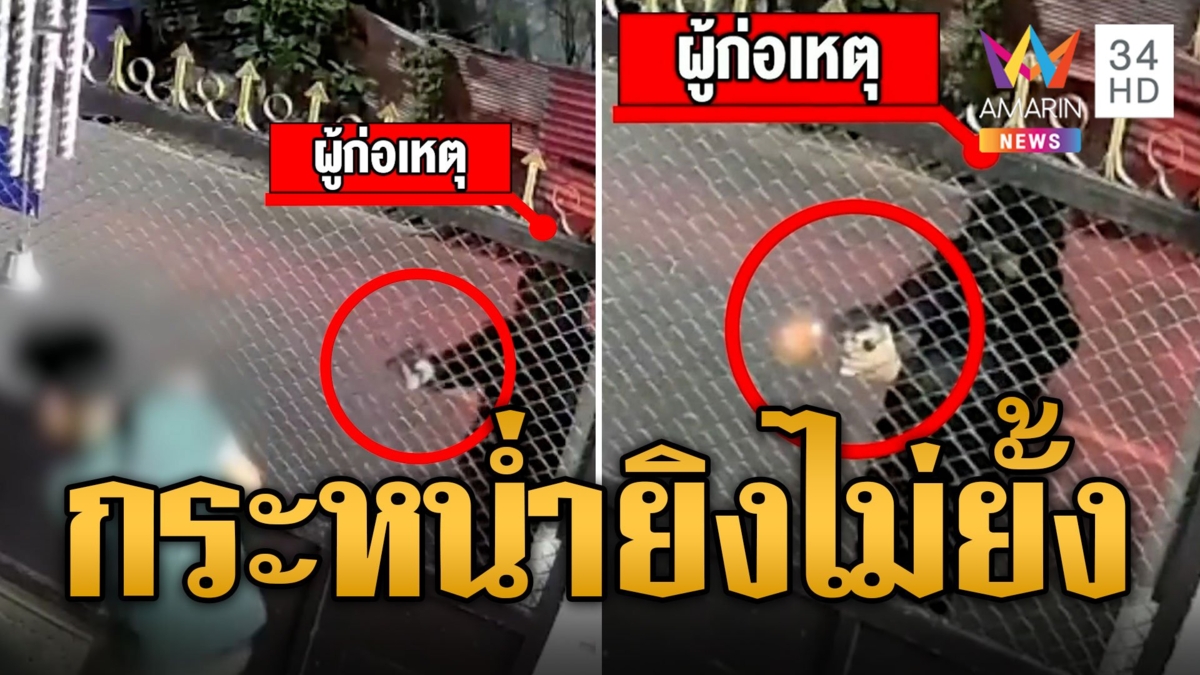 อุกอาจ! เรียกหนุ่มออกจากบ้าน ก่อนกระหน่ำยิงไม่ยั้ง