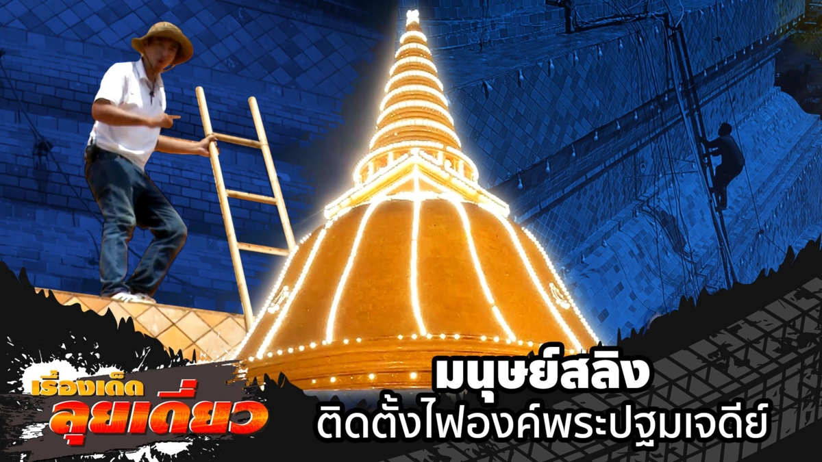 เรื่องเด็ดลุยเดี่ยว | อาชีพมนุษย์สลิง ติดตั้งไฟองค์พระปฐมเจดีย์ จ.นครปฐม|ข่าวเที่ยงอมรินทร์