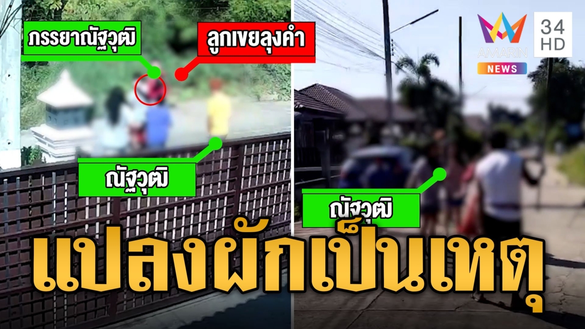 ตีกันยับ! เพื่อนบ้านทะเลาะเรื่องแปลงผัก