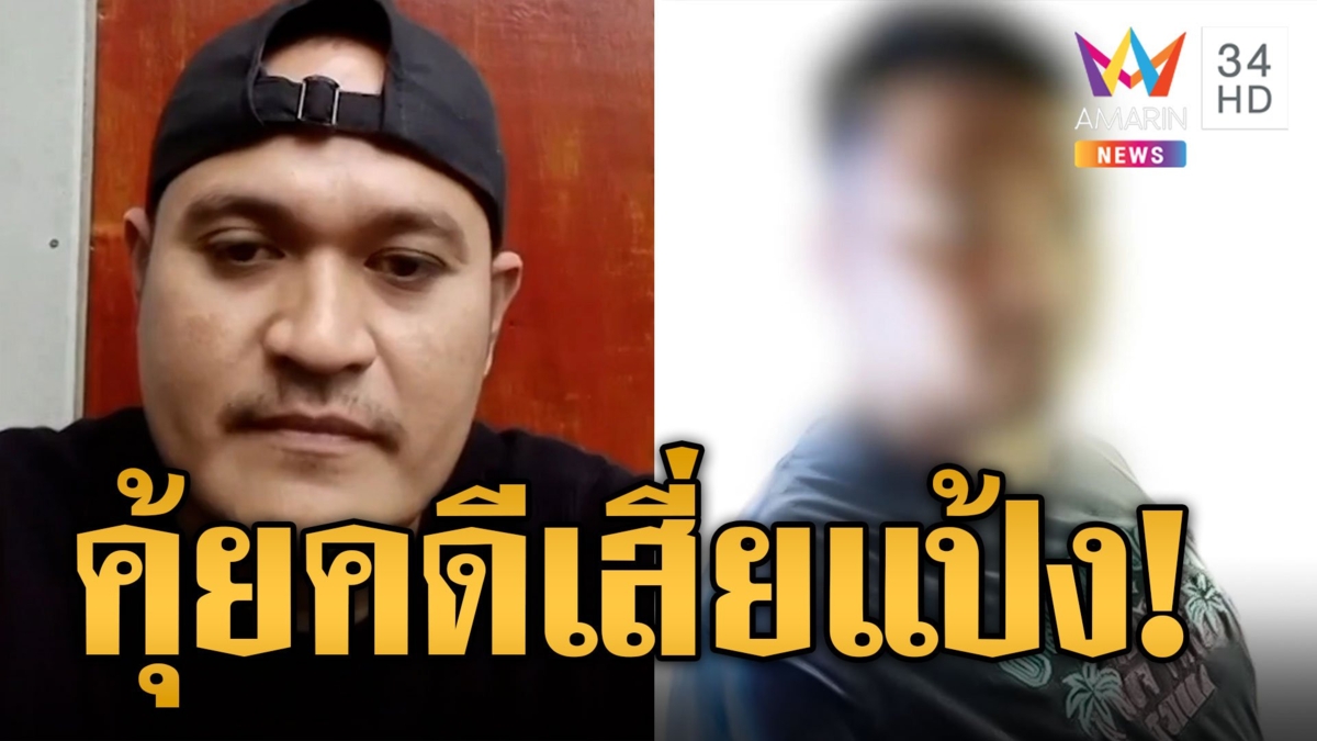 คุ้ยคดี 'เสี่ยแป้ง' หลังเอ่ยปากชื่อ 'จรวด' ลั่นยอมตายไม่มอบตัว