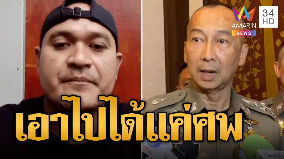 'ไอ้แป้ง' ประกาศสู้ตาย ไม่มอบตัว เอาไปได้แค่ศพ