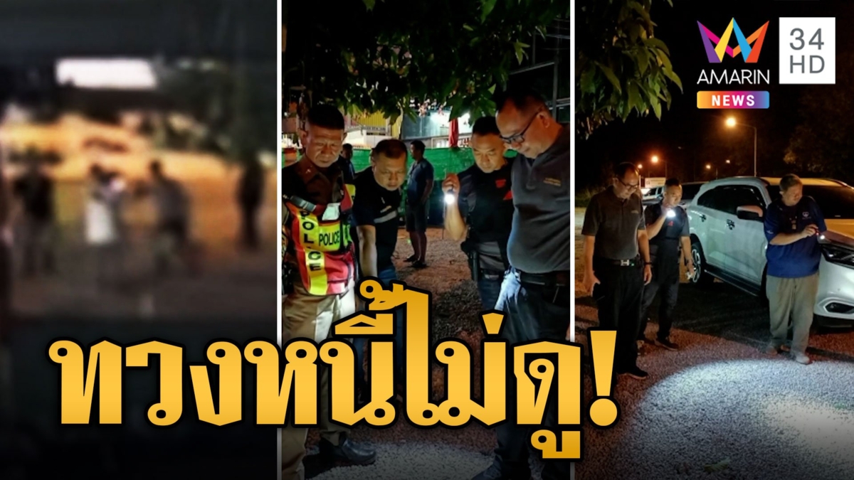 ทวงไม่ดู! แก๊งเงินกู้ถูกยิงสาหัส