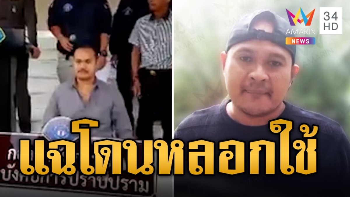 แฉยับ! 'ไอ้แป้ง' ฉะจนท.หักหลัง เป็นคนเดียวที่ไม่ได้ประกันตัว