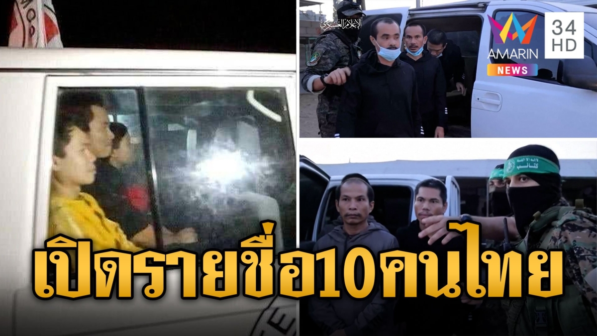 ปล่อยแล้ว! 10 คนไทย หลังฮามาสจับเป็นตัวประกัน