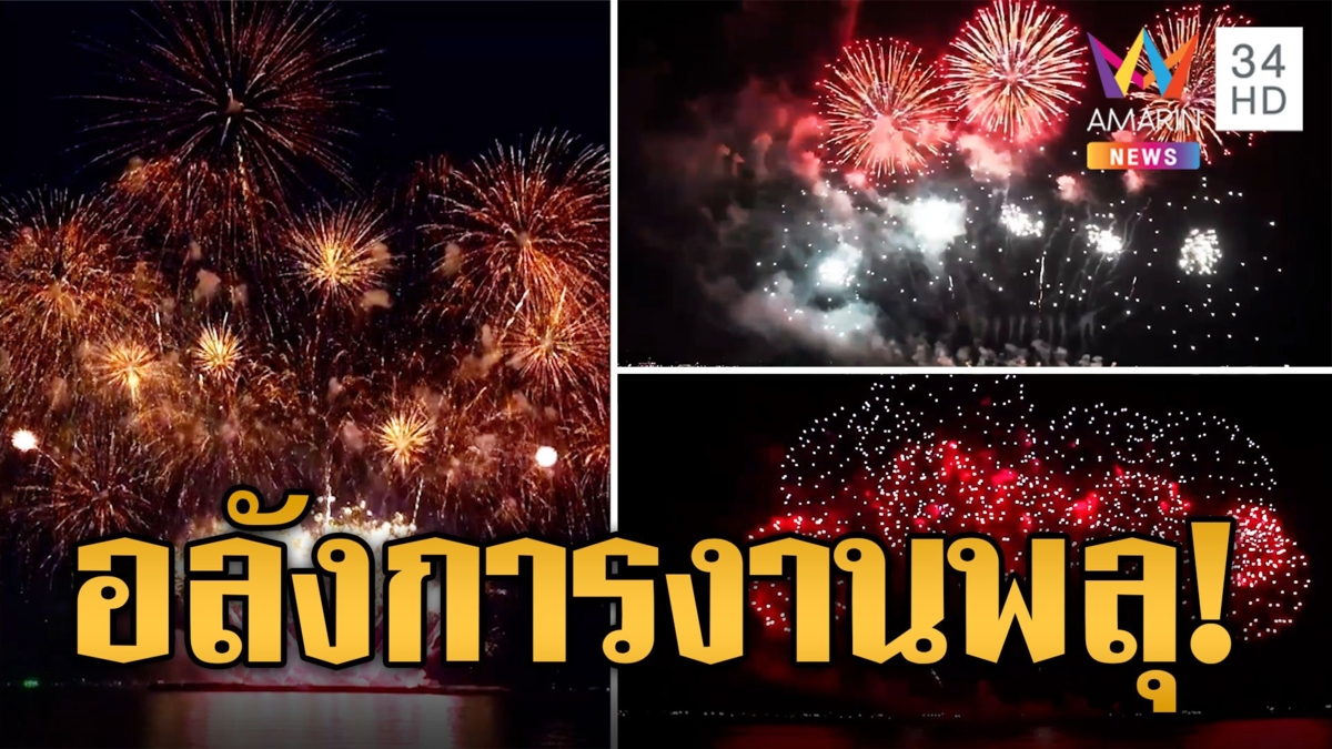 เนืองแน่น! นทท.นับแสนเต็มหาด งานพลุนานาชาติพัทยา