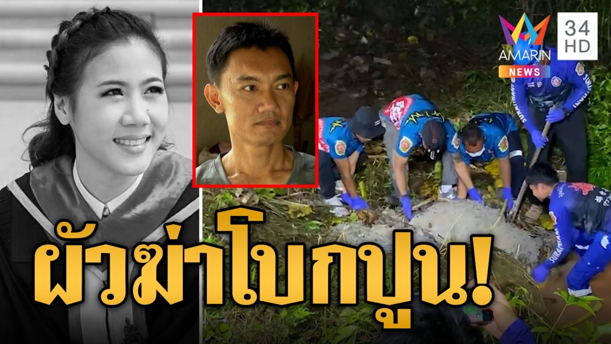 ผัวหึงโหด! ฆ่าโบกปูนสาวอบต.