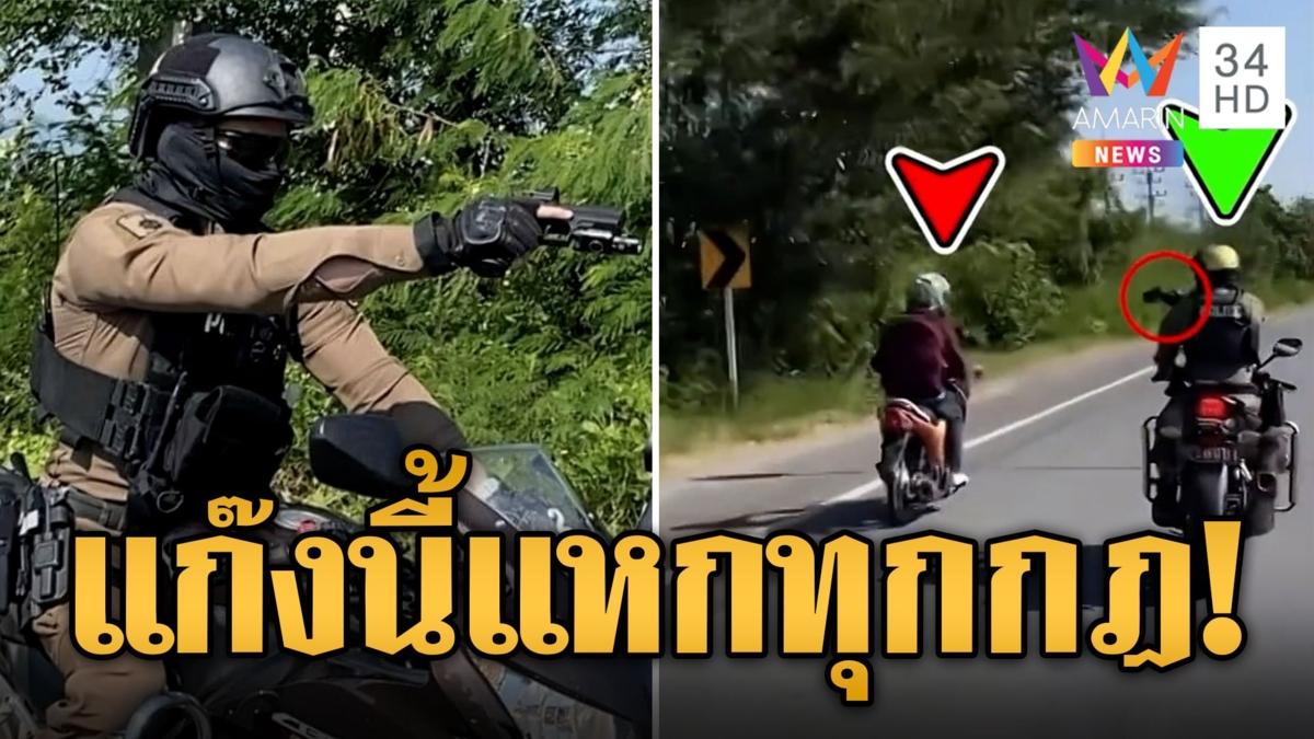 ชาวบ้านแฉแหลก แก๊งน้ำไม่อาบ สร้างความเดือดร้อน-ซิ่งหนีตร.