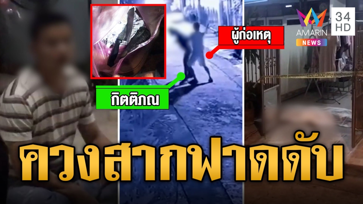 สุดสลด! เพื่อนบ้านเพี้ยน คว้าสากไล่ฟาดหนุ่มดับ