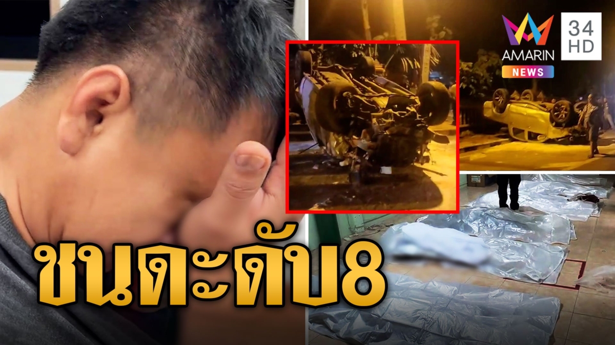 กระบะเมาซิ่ง! ชนดะดับ 8 เจ็บอื้อ