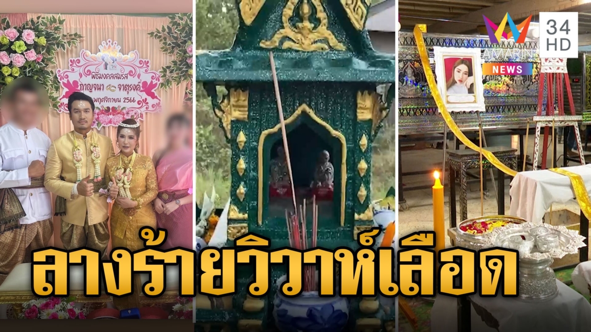 ลางร้ายงานแต่ง 5 ศพ ธูปไม่ไหม้ 1 ดอก คล้ายไหว้ศพ