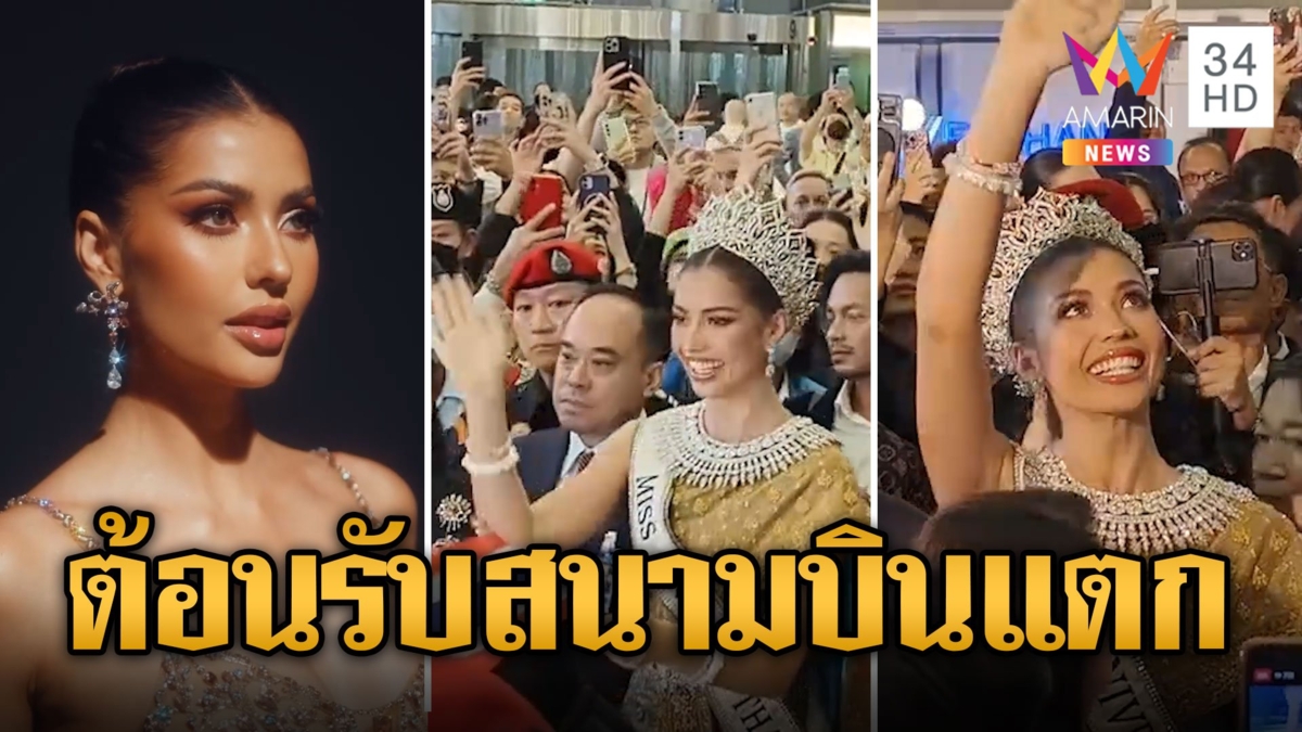 สนามบินแตก! ต้อนรับยิ่งใหญ่ 'แอนโทเนีย' กลับบ้าน โหยอยากกินอะไรแซ่บๆ
