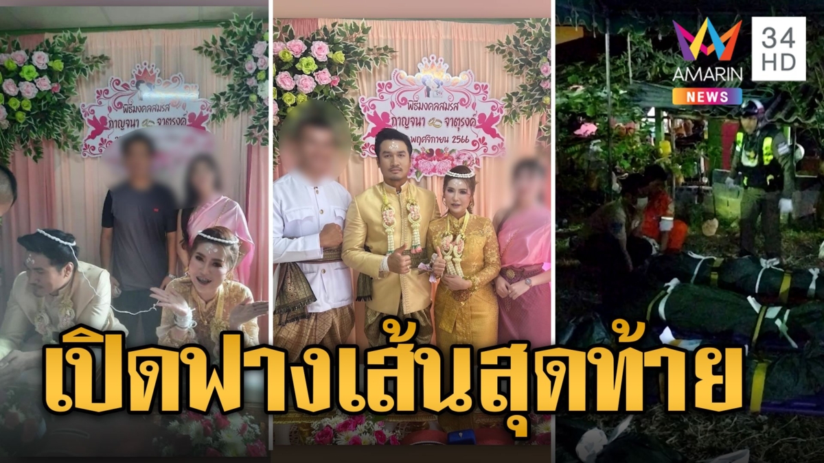 เปิดปมวิวาห์เลือด! ฟางเส้นสุดท้าย เจ้าบ่าวปืนดุ เดือดจัดกราดยิงดับ 5ศพ