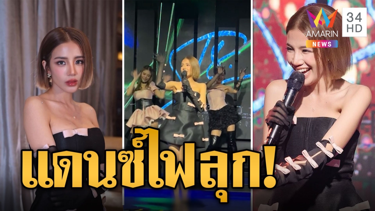 แดนซ์สะบัด! 'ใบเตย' ติดกำไล EM คอนเสิร์ตแรก