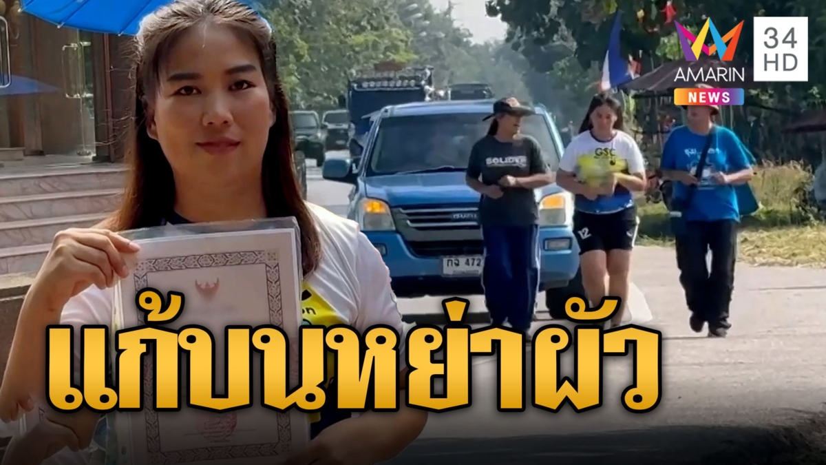 มีความสุขมาก! สาววิ่งแก้บน 20 กิโล หลังหย่าสามีสำเร็จ