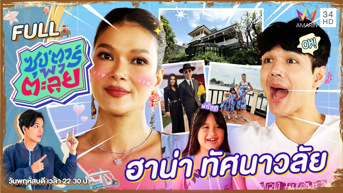 เปิดวังจักรพงษ์ เผยชีวิตสะใภ้เจ้า "ฮาน่า" ภรรยา "ฮิวโก้"