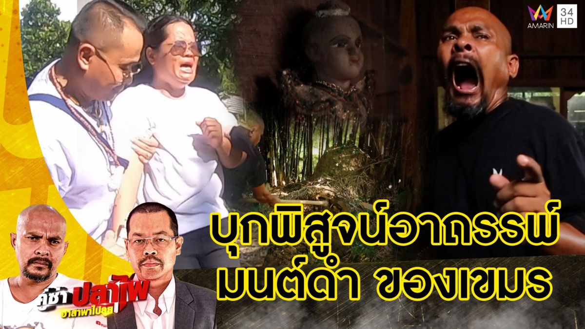 หมอปลา บุกพิสูจน์มนต์ดำของเขมร สิ่งลี้ลับที่จับต้องไม่ได้!!