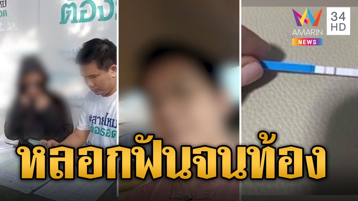 เหยื่อโผล่เพิ่ม! หมอดูดัง หลอกฟันจนท้อง