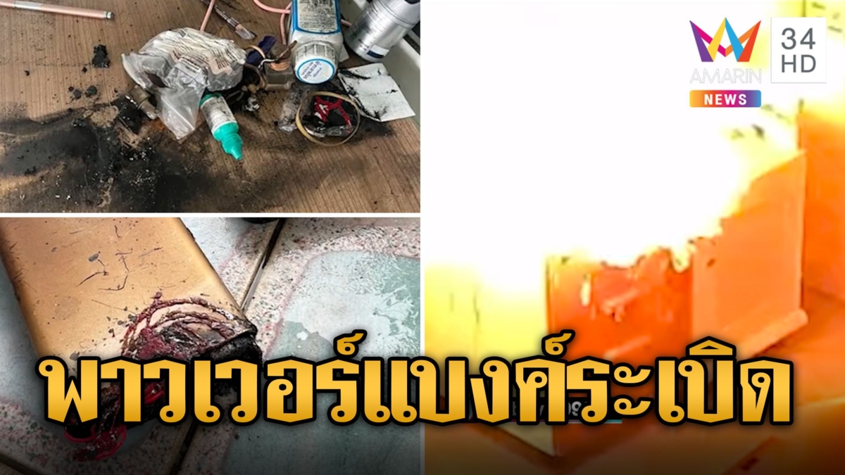 ระทึก! เสียบชาร์จพาวเวอร์แบงค์ร้อนระเบิดต่อหน้าต่อตา หวิดไฟไหม้บ้าน