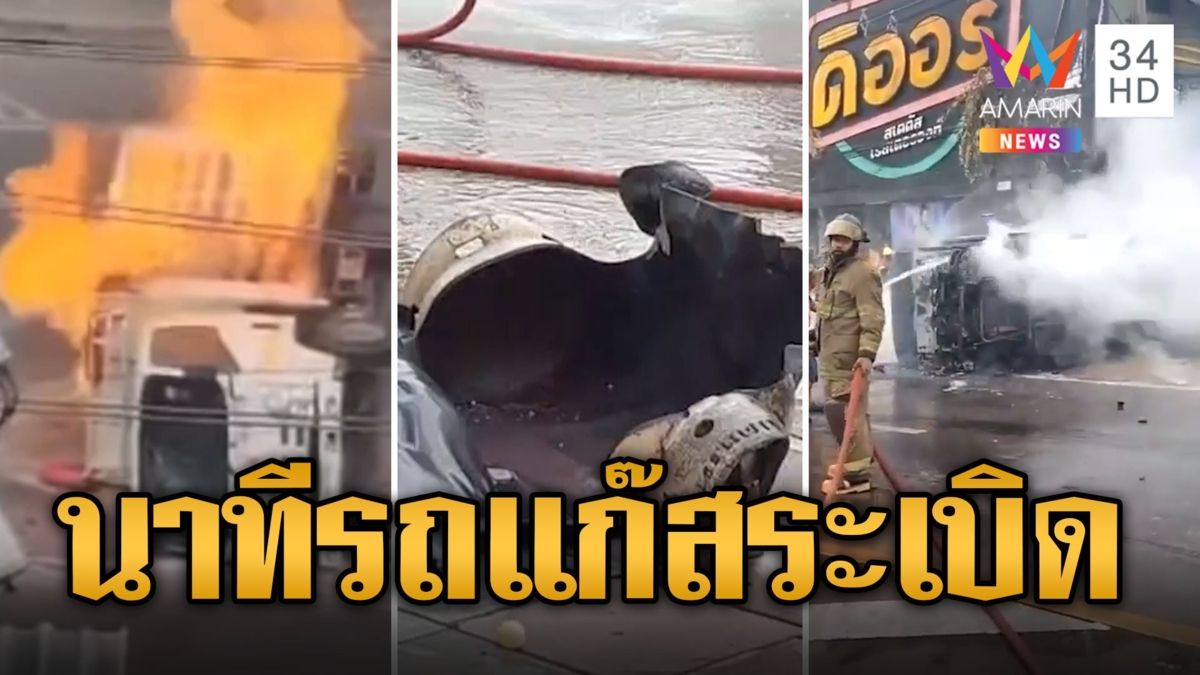หวิดโดนย่างสด! รถบรรทุกแก๊สคว่ำระเบิดต่อหน้าต่อตา คนขับ-เด็กรถหนีตายหวุดหวิด