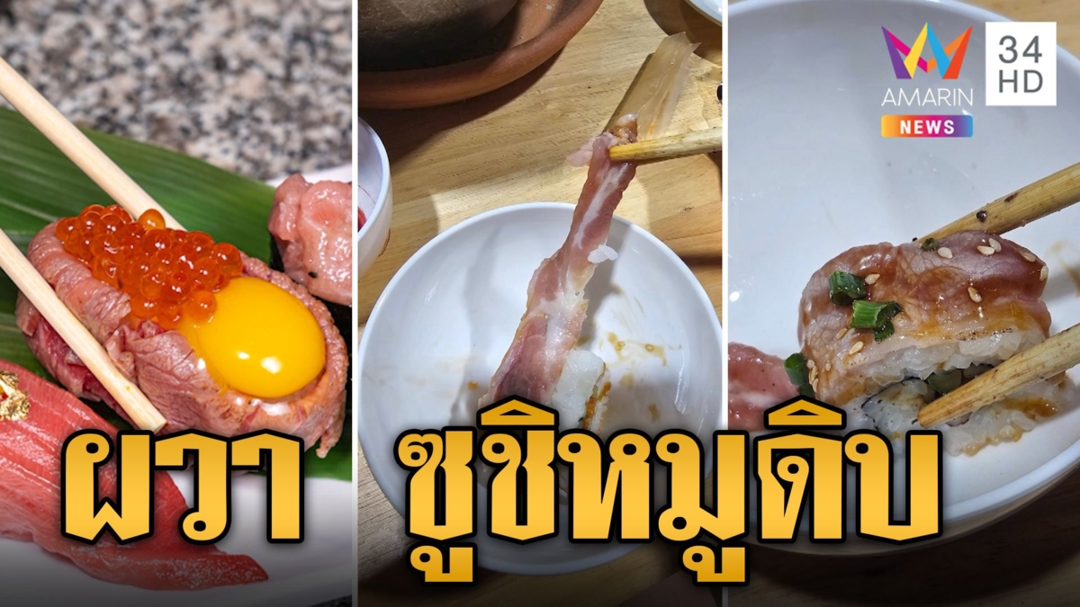 กินสดได้เหรอ! ลูกค้าโวย "ซูชิหมูดิบ" อึ้งคำตอบร้านเบิร์นไฟกลางๆ เสี่ยงไข้หูดับ