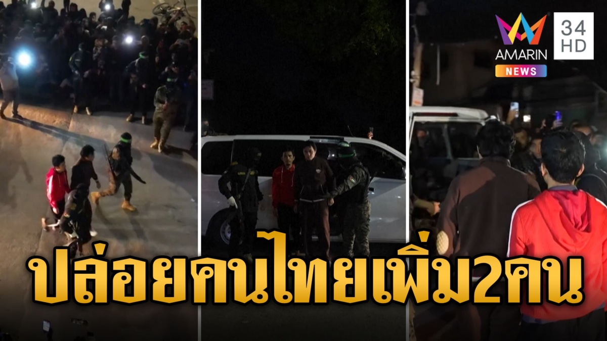 อิสราเอลขยายเวลาหยุดยิง ฮามาสปล่อยตัวประกันเพิ่มอีก 12 รวมคนไทย 2 คน