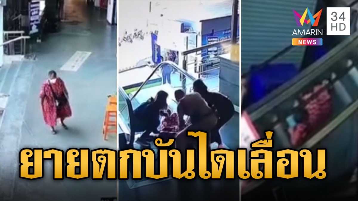 ยายตกบันไดเลื่อน ล้มหัวฟาดพื้น พลเมืองดีแห่ช่วย