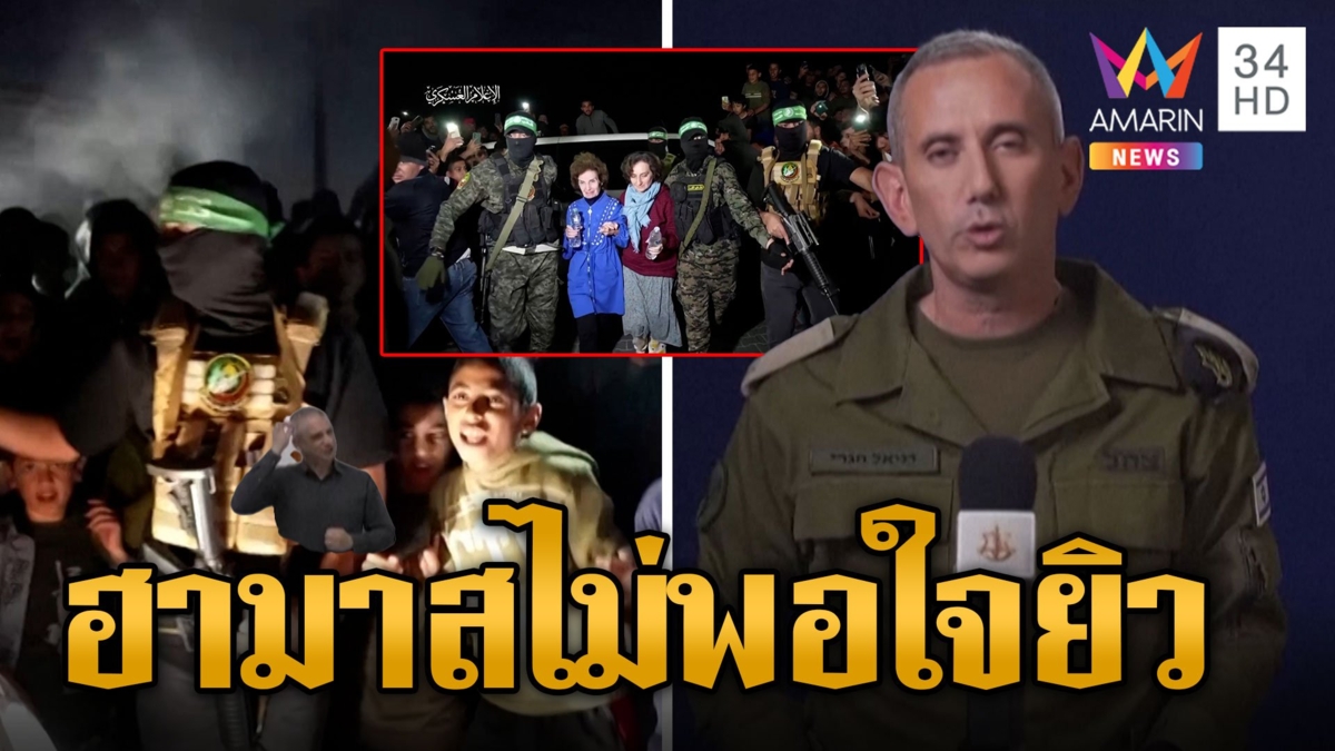 ฮามาสปล่อยตัวประกันอีก คนไทยถูกปล่อยแล้ว 23 คน ฮามาสยังไม่พอใจยิวขังก๊วนนักโทษ