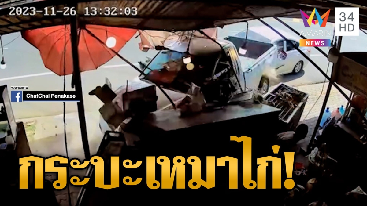 กระบะซิ่งเสียหลักข้ามเลนเหมาไก่ยกร้าน เสี้ยววินาทีพ่อค้าเฉียดตาย