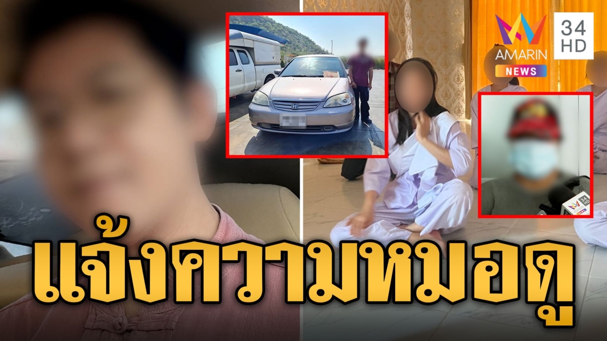 แฉ "อาจารย์หนึ่ง" หมอดูหื่นลวงศิษย์มีเซ็กซ์ สาวเอารถจำนำหายจ้อย