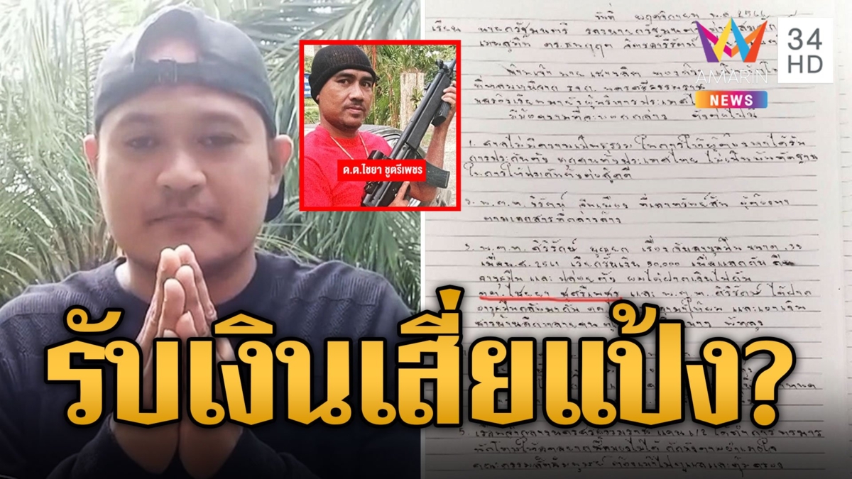 เปิดจดหมาย "เสี่ยแป้ง" แฉแหลก ตร.เรียกเงิน 5 หมื่นปล่อยตัวคืนปืน