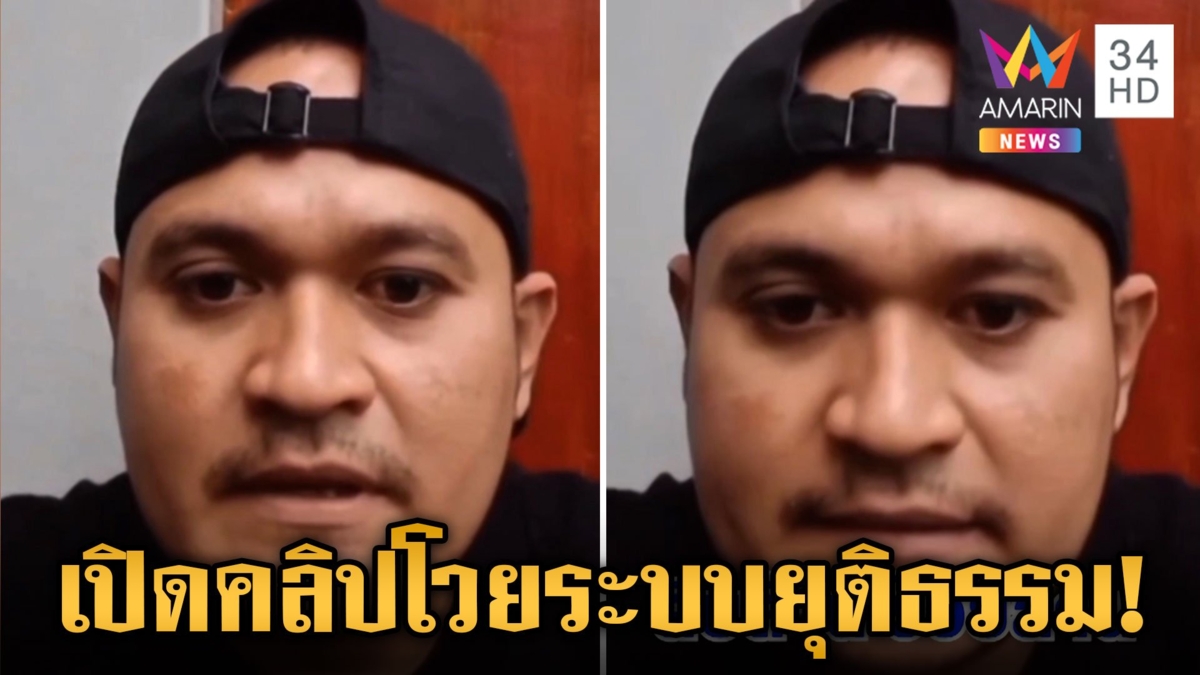 "เสี่ยแป้ง" ปล่อยคลิป 3 โจมตีระบบยุติธรรมไทย รอง ผบ.ตร.สั่งแกะรอย